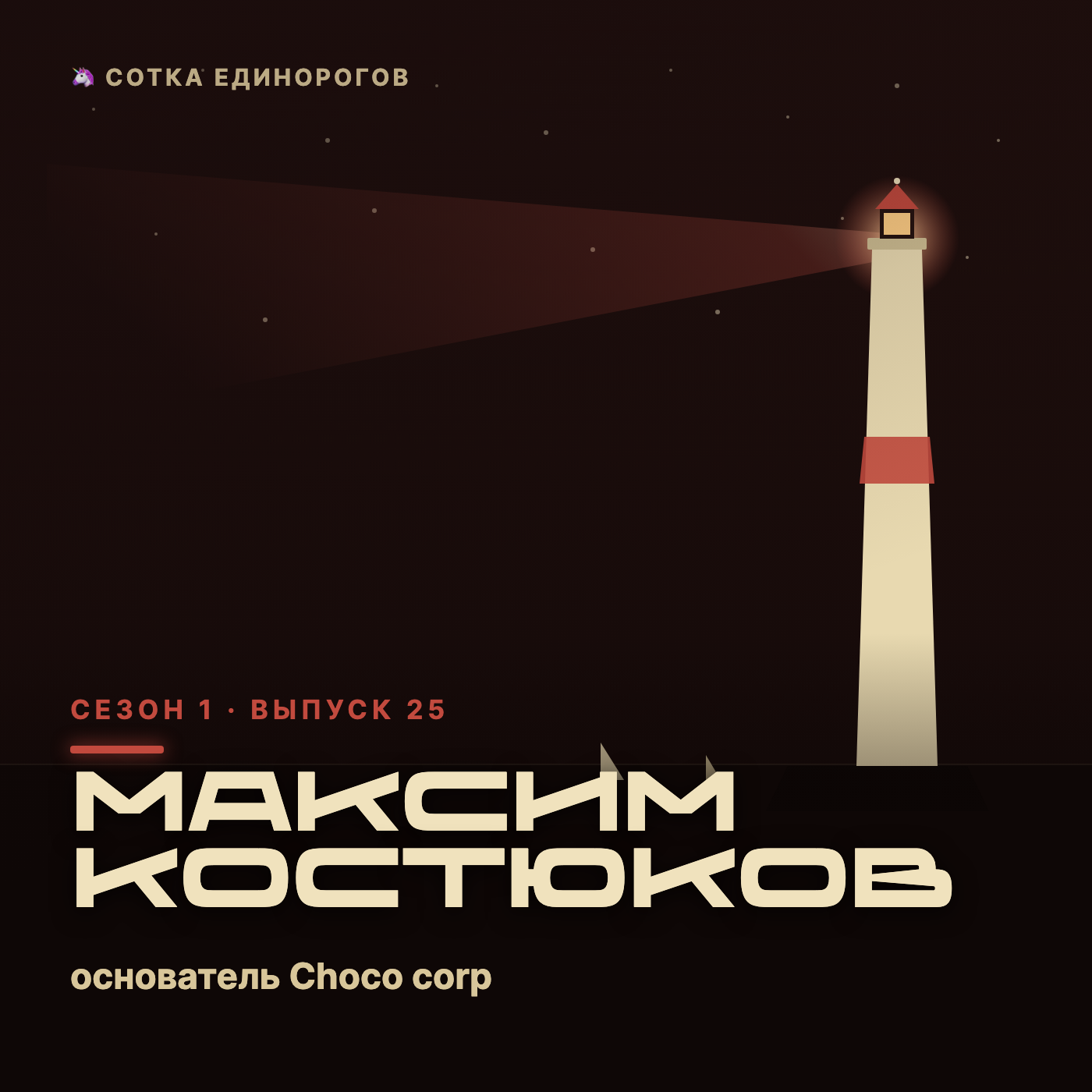 Максим Костюков — основатель Choco corp — очень вкусный шоколад с вашей картинкой и текс episode artwork