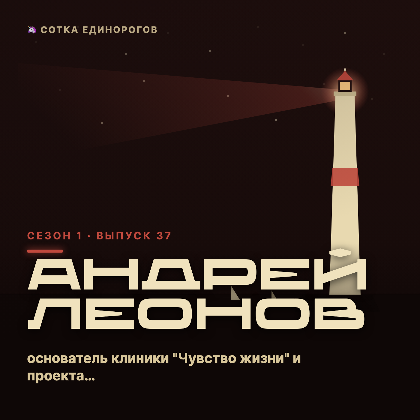 Андрей Леонов — основатель клиники "Чувство жизни" и проекта «Бизнес мышление 360», им episode artwork