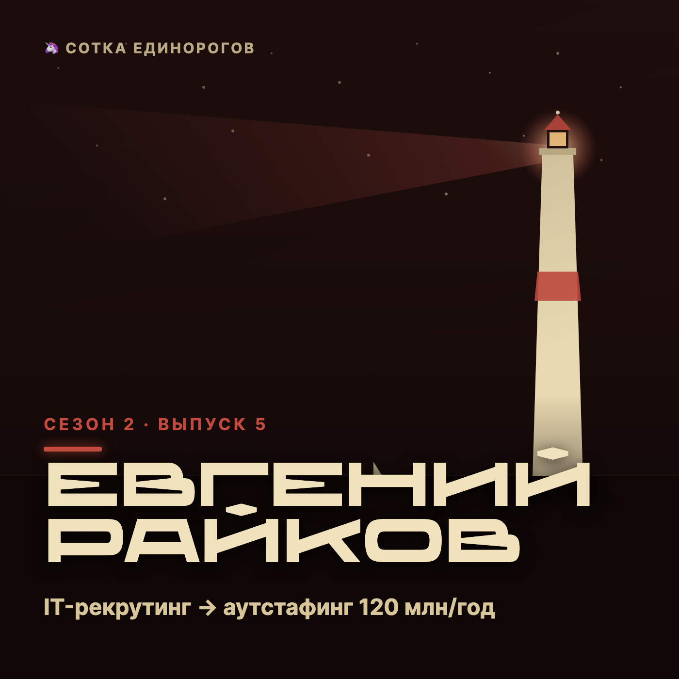 Евгений Райков — IT-рекрутинг → аутстафинг 120 млн/год episode artwork