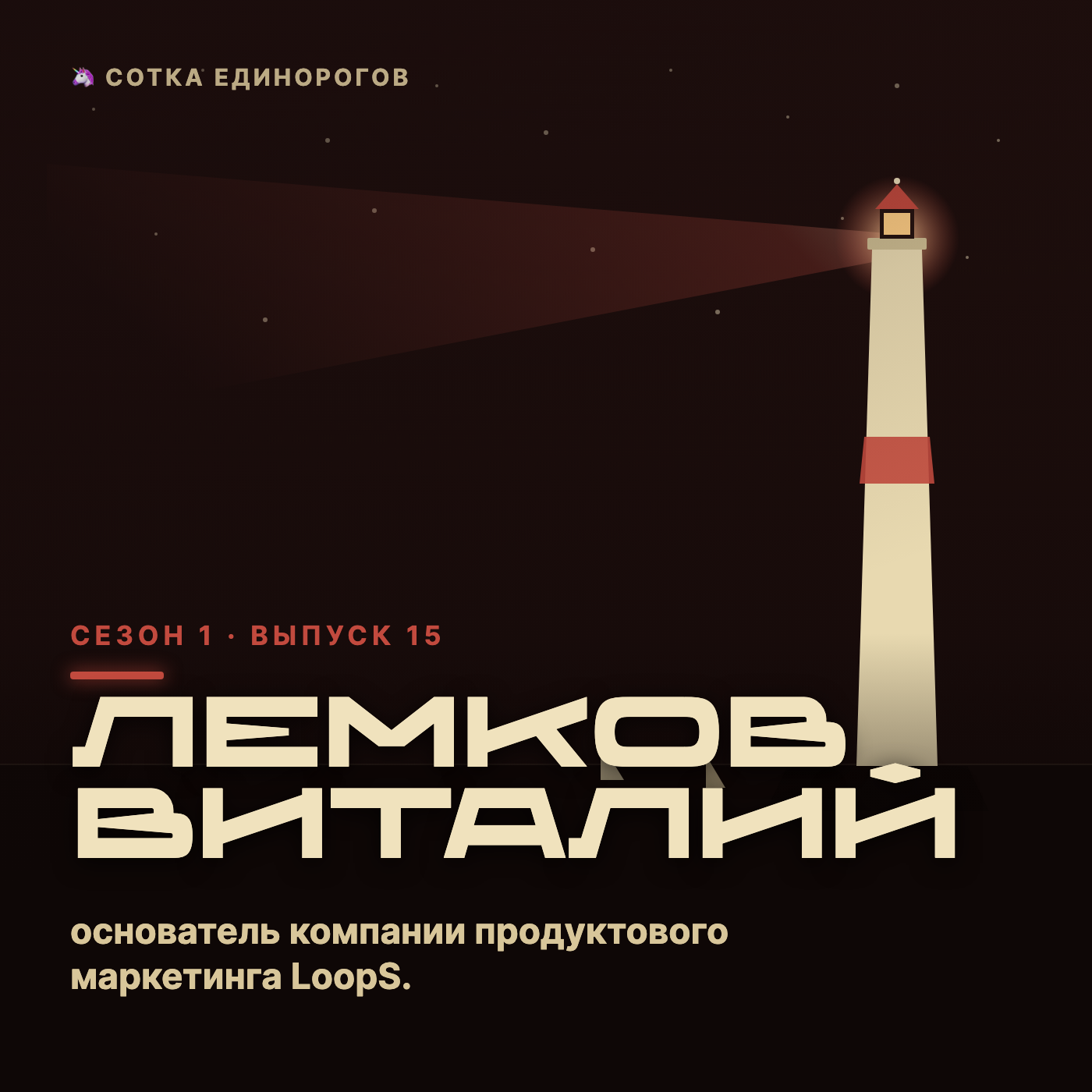 Лемков Виталий — основатель компании продуктового маркетинга LoopS. episode artwork