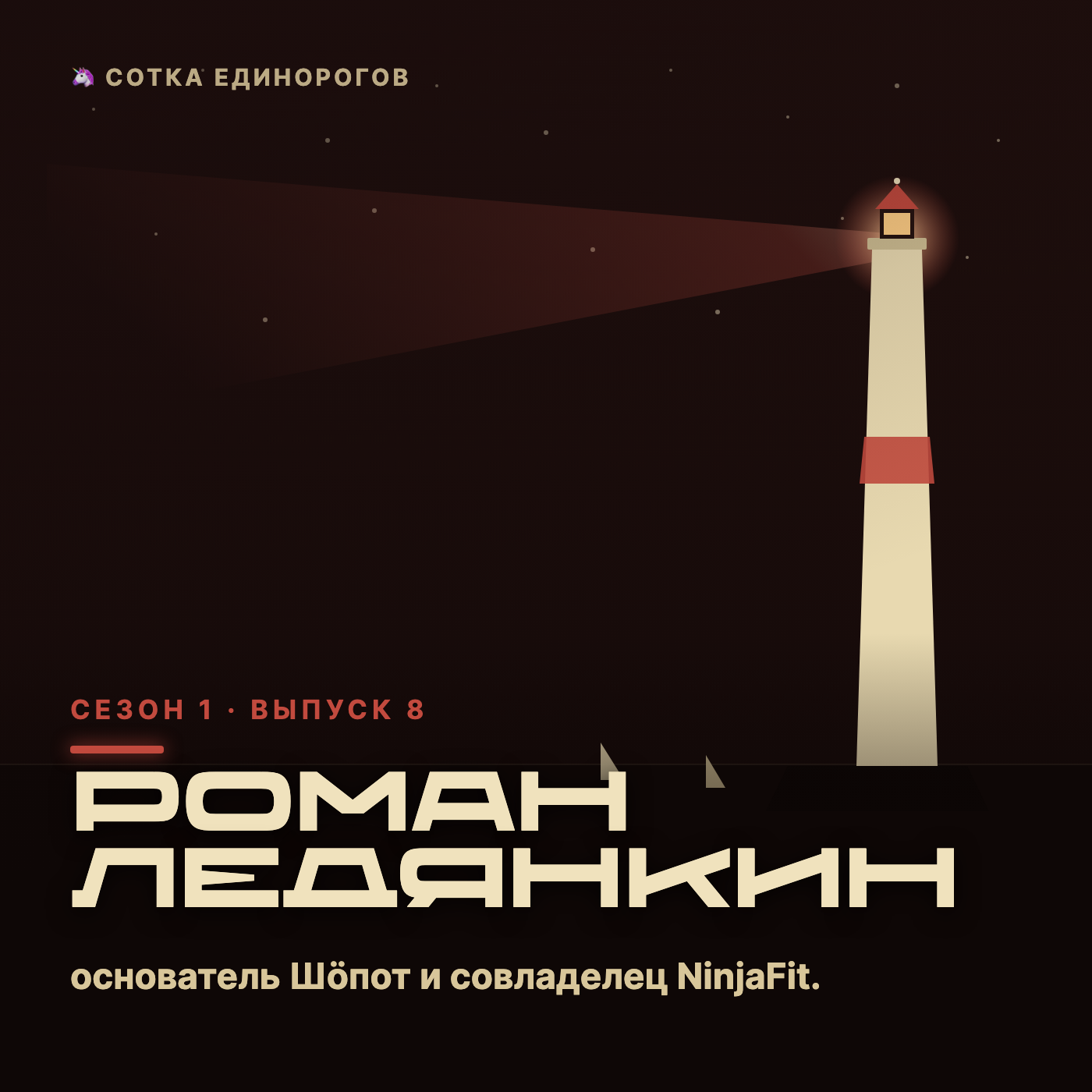 Роман Ледянкин — основатель Шöпот и совладелец NinjaFit. episode artwork