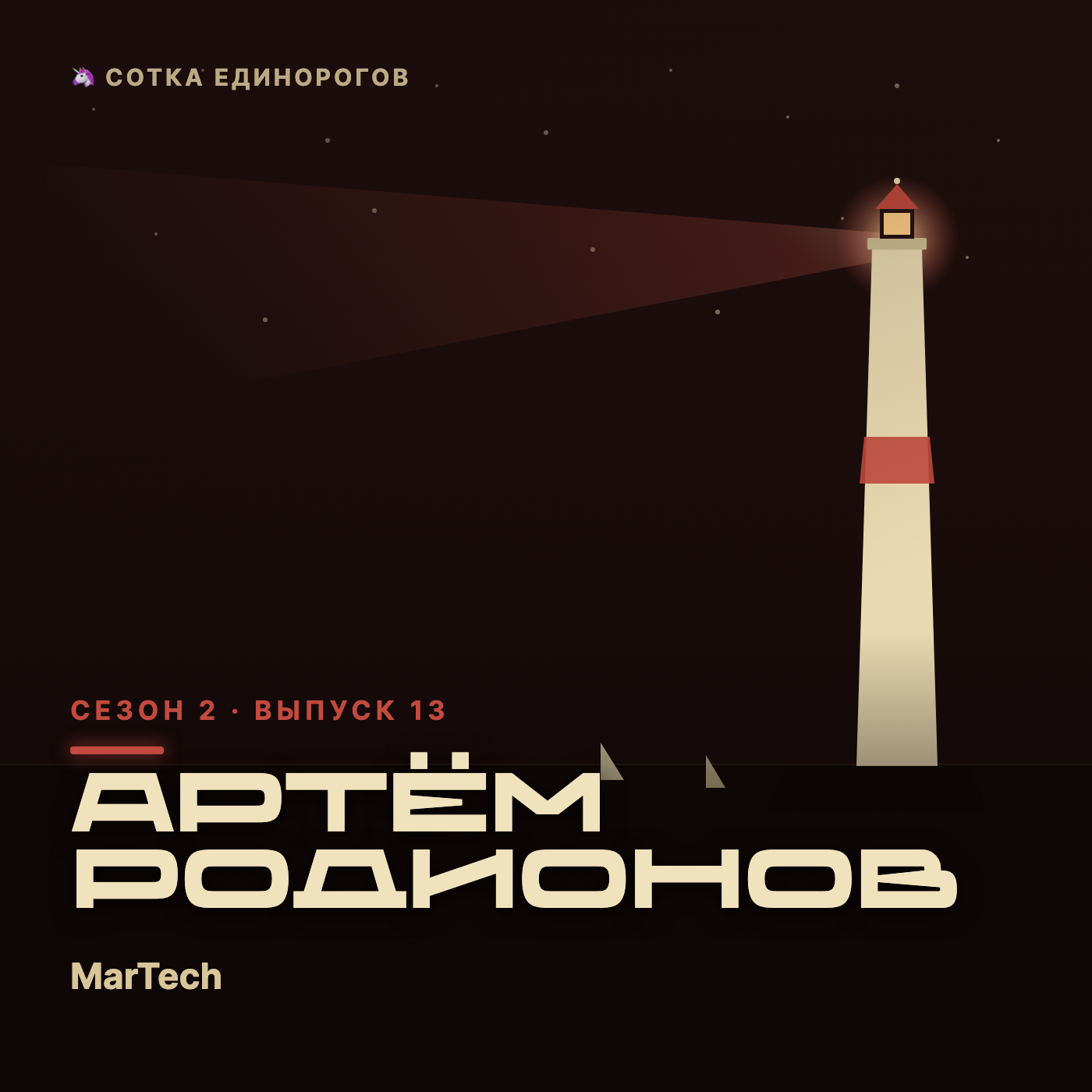 Артём Родионов — MarTech, Lead AI — лидогенерация episode artwork