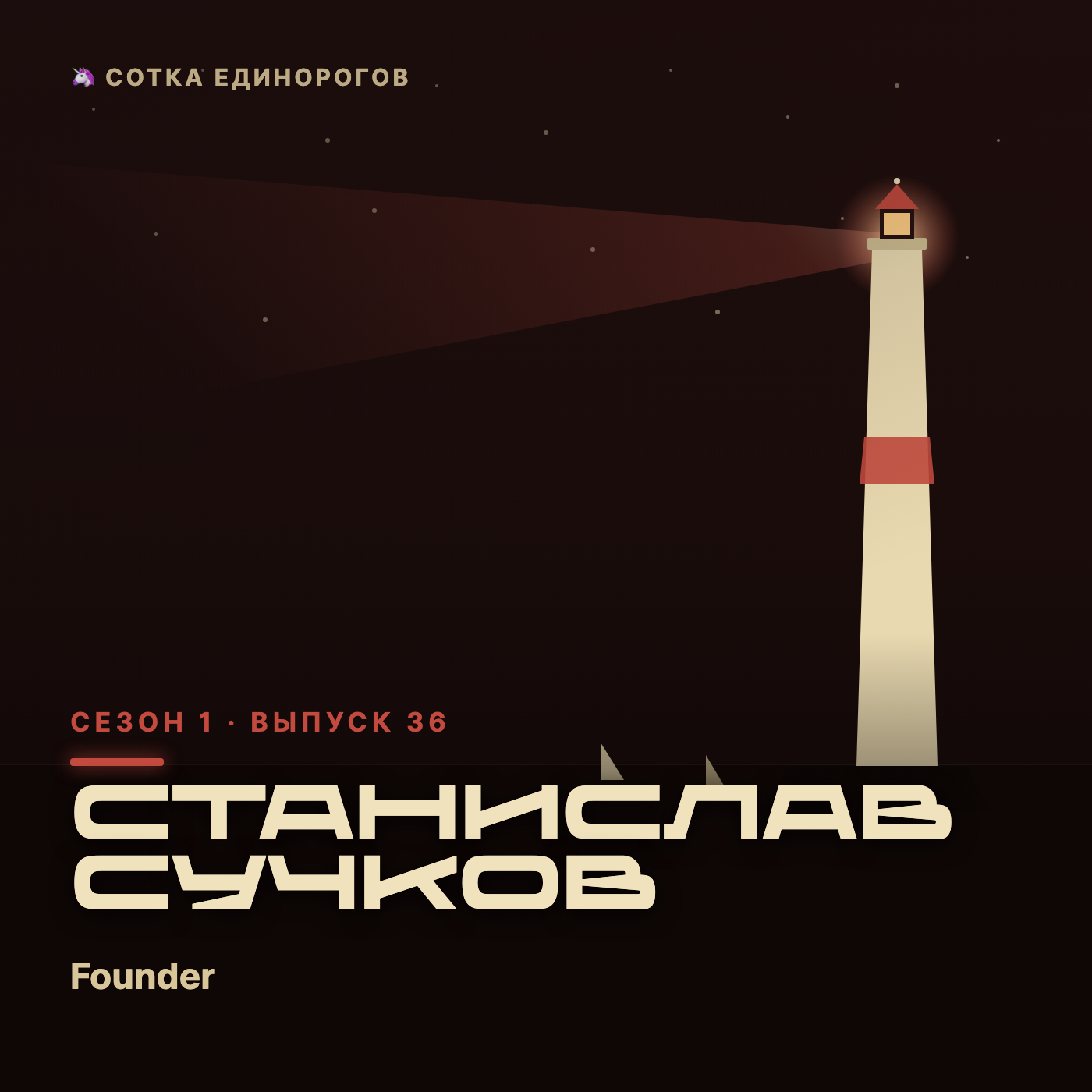 Станислав Сучков — Founder — Evolveapp episode artwork