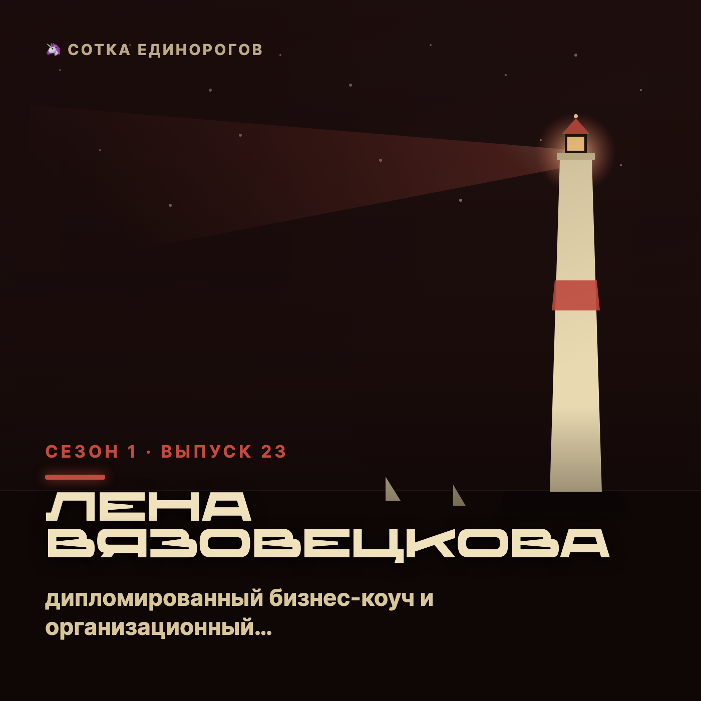 Лена Вязовецкова — дипломированный бизнес-коуч и организационный консультант с более чем episode artwork