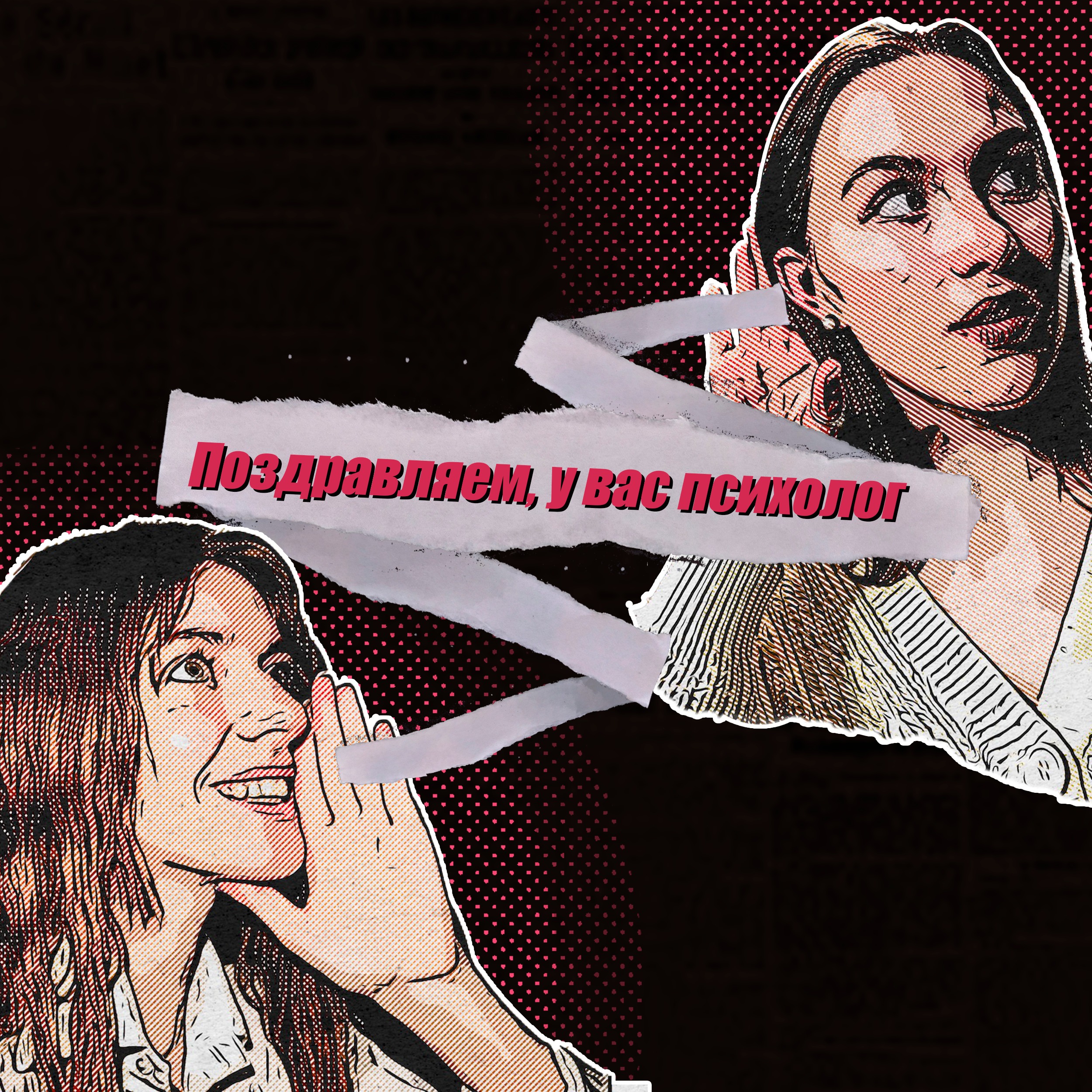 Поздравляем, у вас психолог