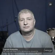 25. Сергей Ковалёв - экс-участник Бюро ЭсТи, организатор концертов