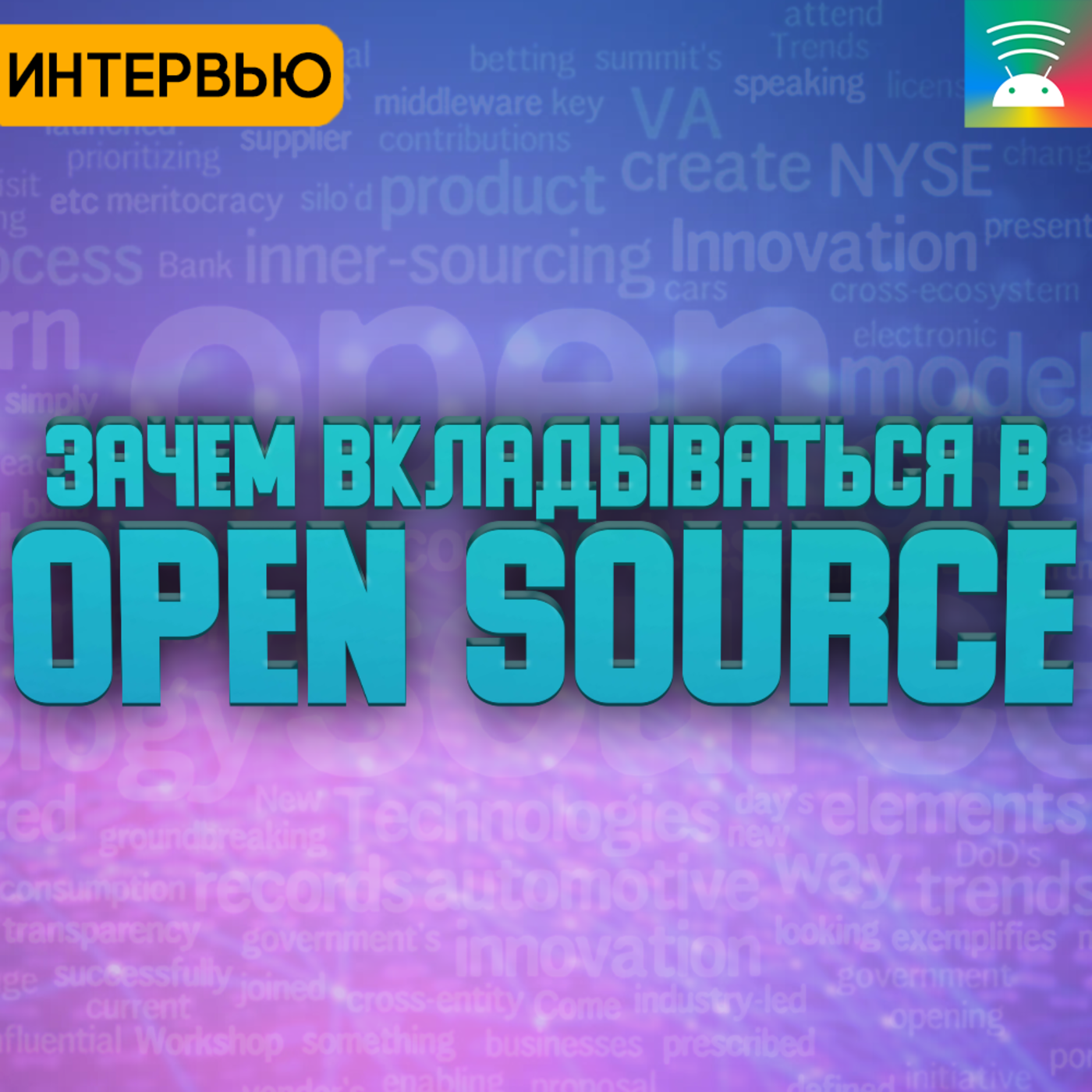 #133 Почему стоит вкладываться в опенсорс