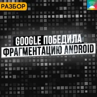 #139 Как Google победила фрагментацию и возвращает контроль над Android