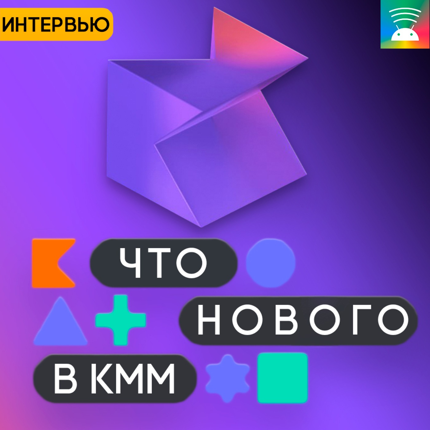 #117 Что нового в Kotlin Multiplatform Mobile