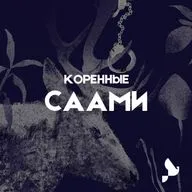 Саами. Как исследователя саамской культуры обвинили в подготовке вооруженного восстания