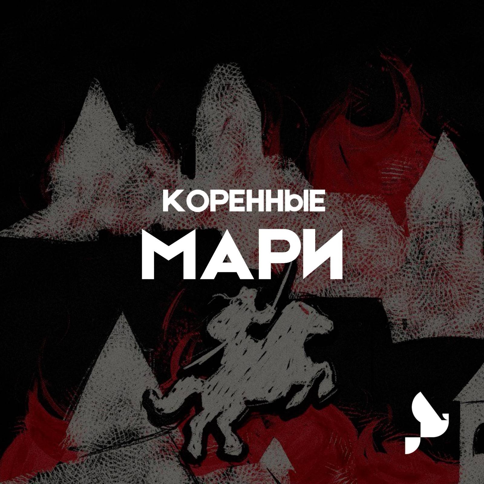 Мари. Как марийцы 40 лет боролись за свою независимость podcast