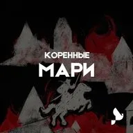 Мари. Как марийцы 40 лет боролись за свою независимость