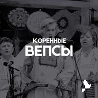 Вепсы. Как перепридумать свой язык