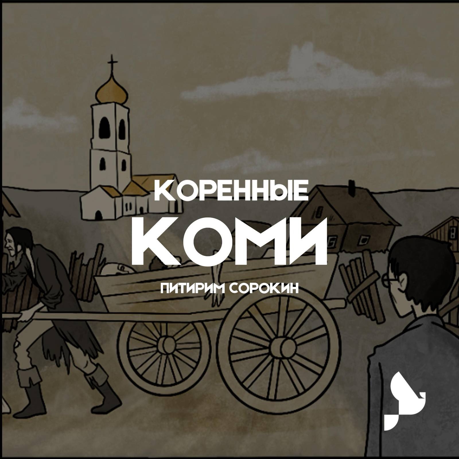 Коми. Как представитель коренного народа основал социологический факультет Гарварда podcast