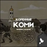 Коми. Как представитель коренного народа основал социологический факультет Гарварда