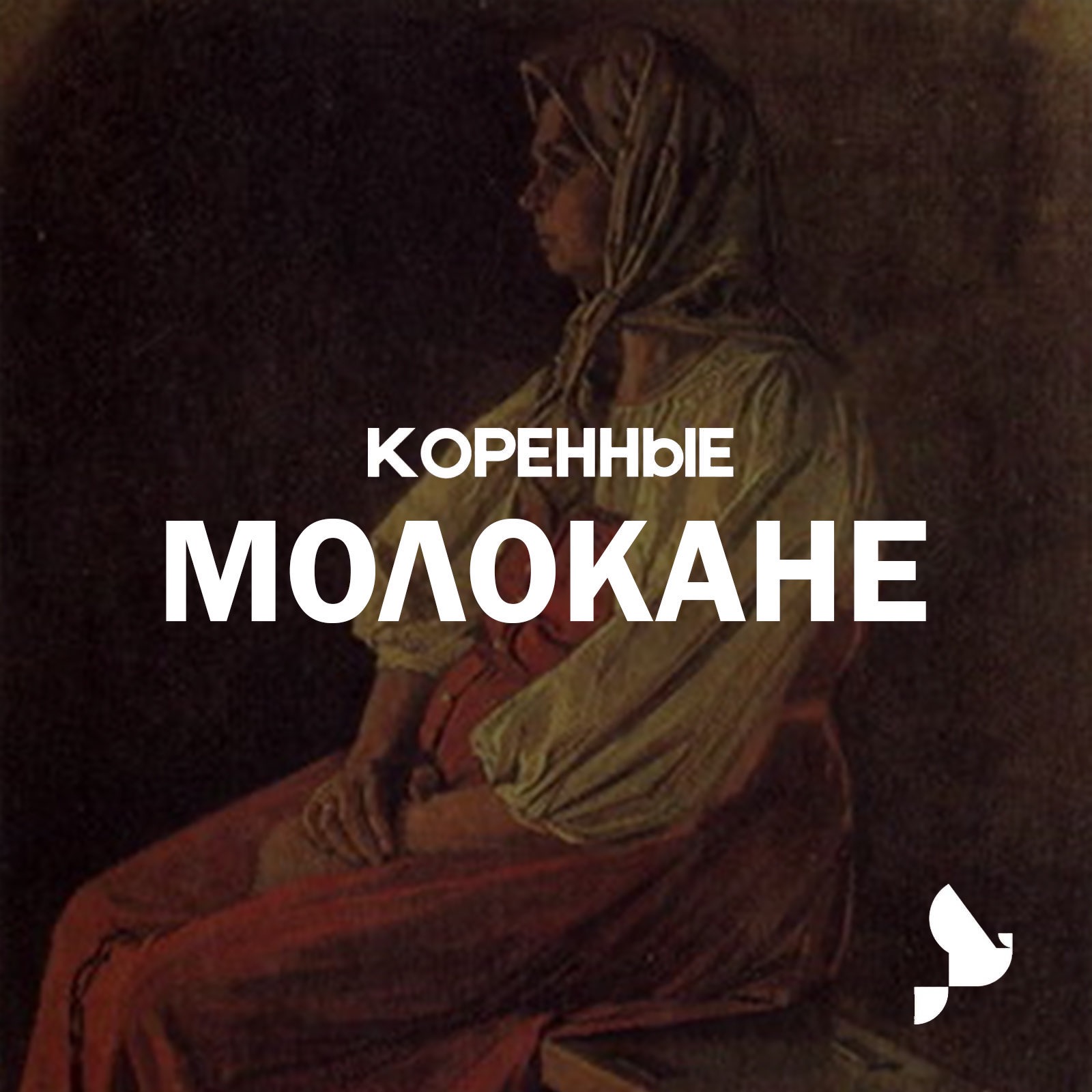 Молокане. За что православная церковь осудила Лукерью Корсакову, жену двух мужей одновременно podcast