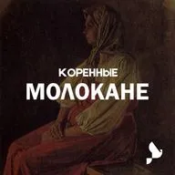 Молокане. За что православная церковь осудила Лукерью Корсакову, жену двух мужей одновременно