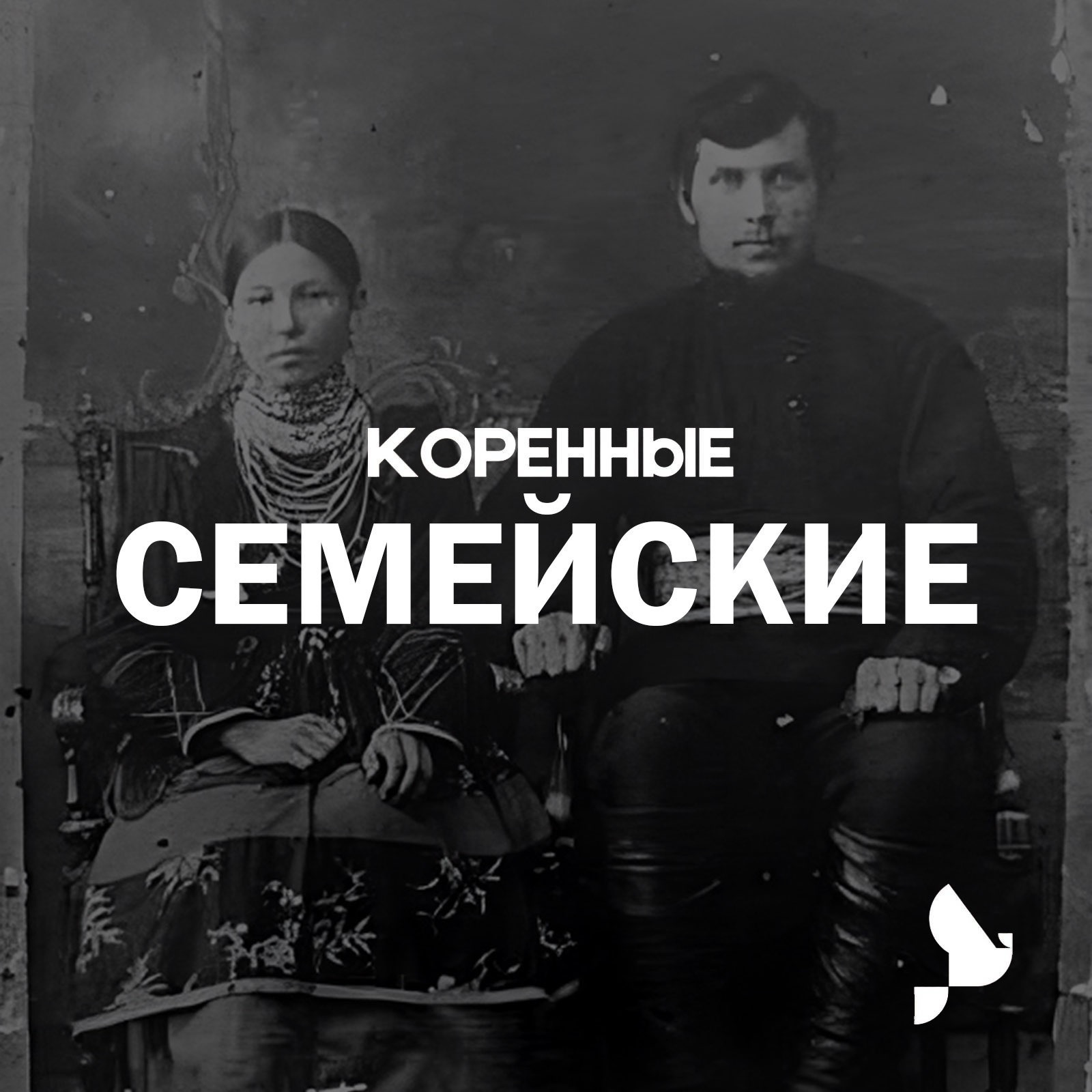 Семейские. Как старообрядцы Забайкалья встали на защиту своего хлеба и веры podcast