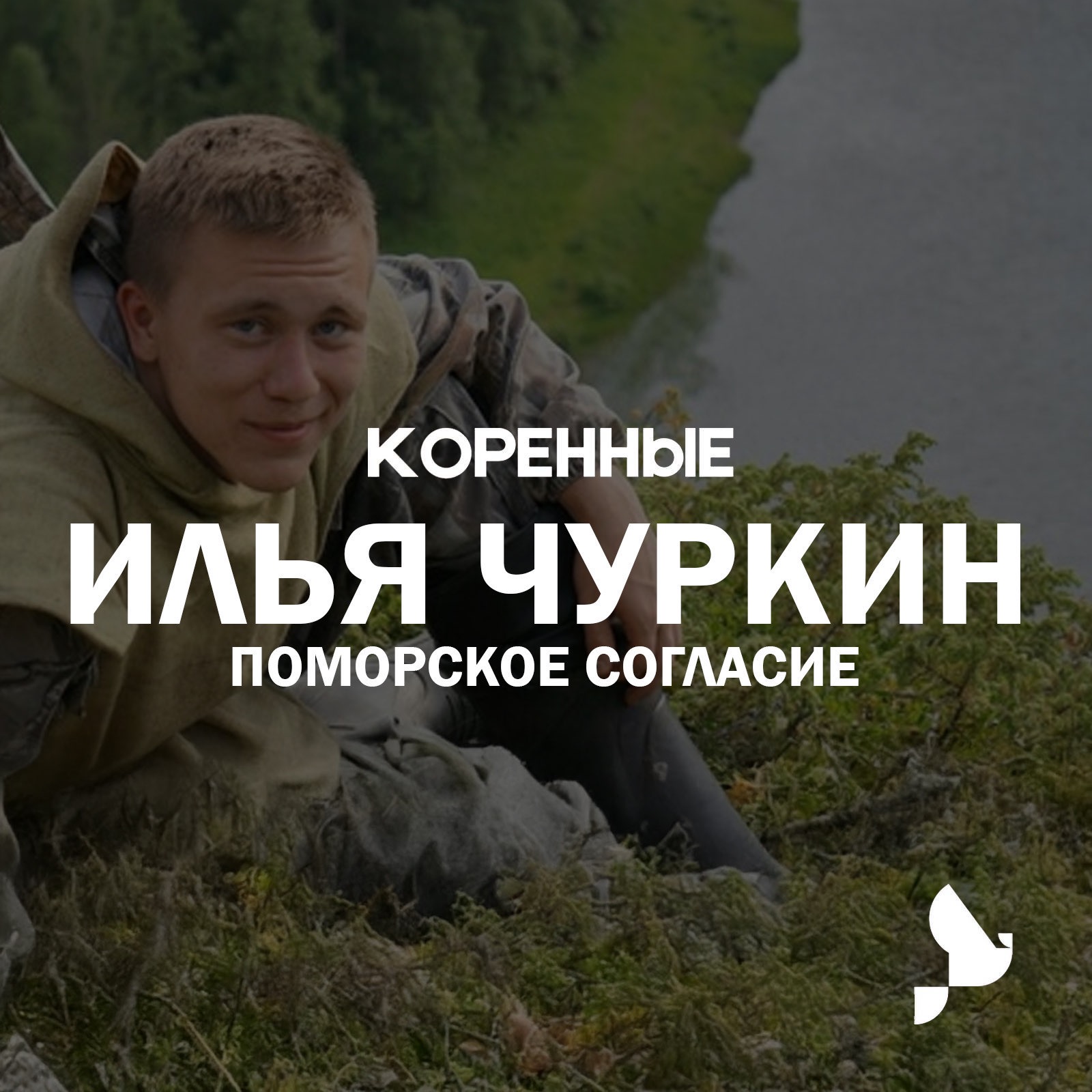 Поморское согласие. Как Илья Чуркин вырос старообрядцем, сказителем былин и ложечником в XXI веке podcast