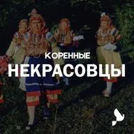 Некрасовцы. Как казаки-староверы вернулись домой после 250 лет в турецкой эмиграции