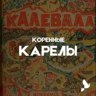 Карелы. Как советская пропаганда использовала карело-финский эпос «Калевала»