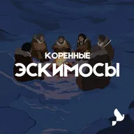 Эскимосы. Как США и СССР разлучили эскимосов Чукотки и Аляски