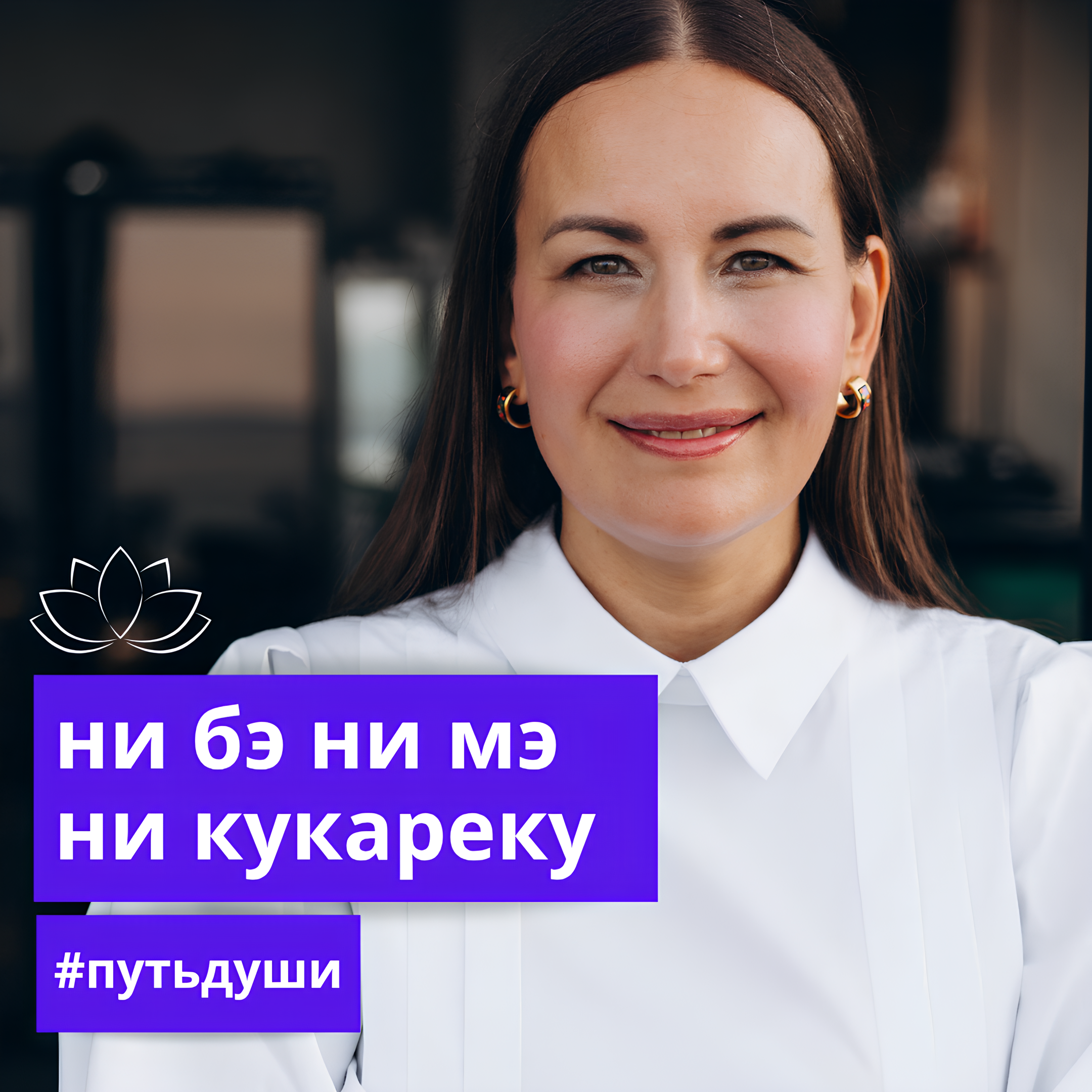 Ни бэ ни мэ ни кукареку
