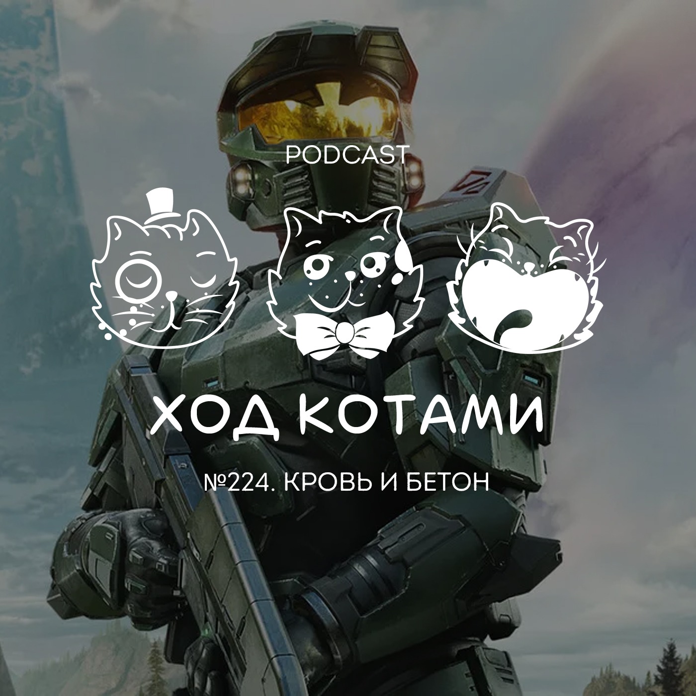 №224. Кровь и бетон. episode artwork