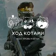 №224. Кровь и бетон.