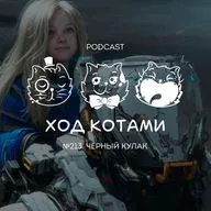 №213. Чёрный кулак.