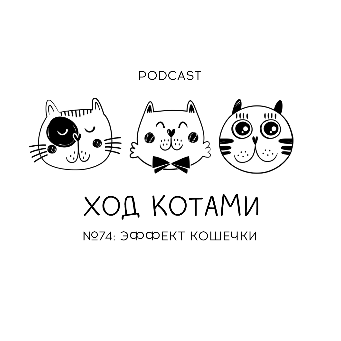 Ход Котами