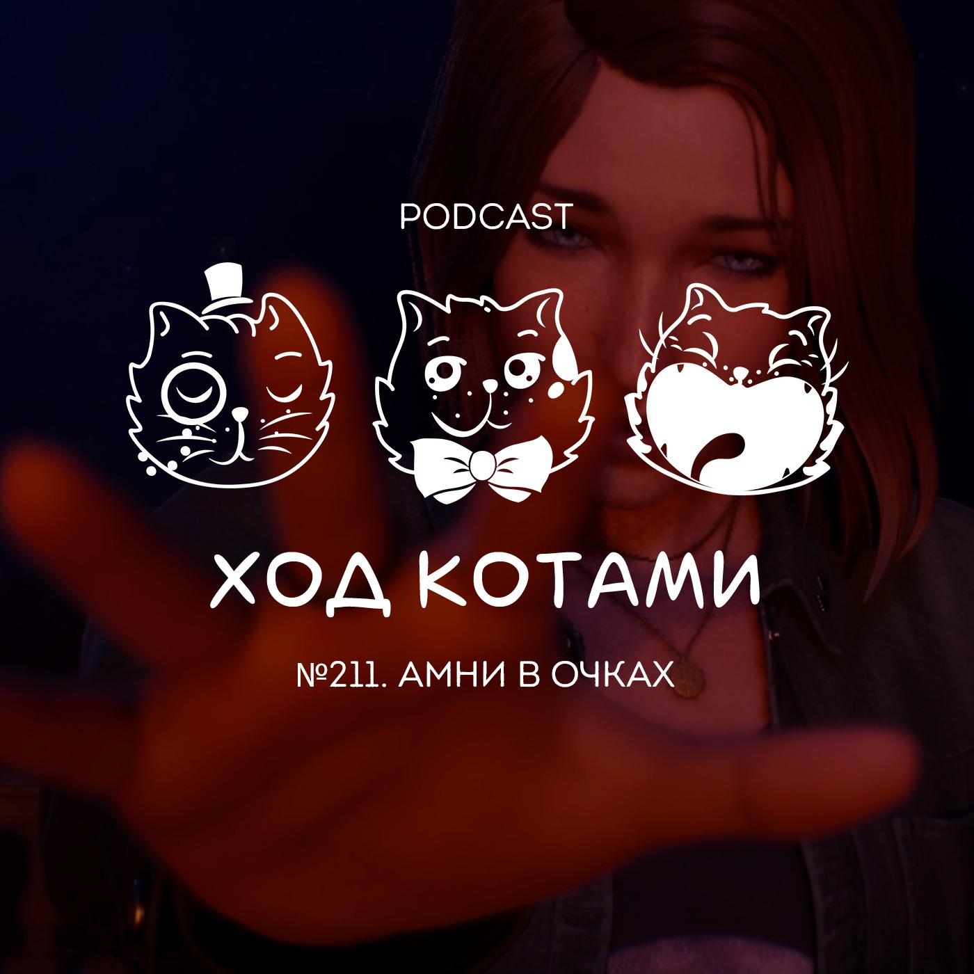 №211. Амни в очках. podcast