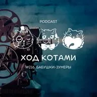 №216. Бабушки-зумеры.