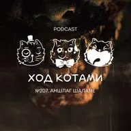 №207. Аншлаг Шаламе.