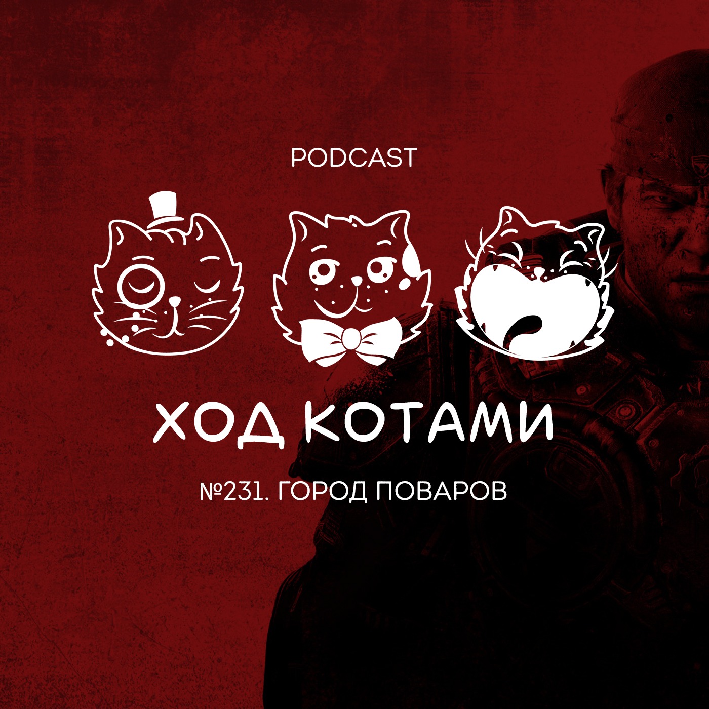 Artwork for Ход Котами