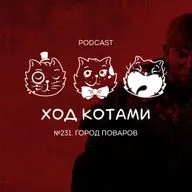 №231. Город поваров.