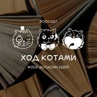 №204. Ассасин идей.