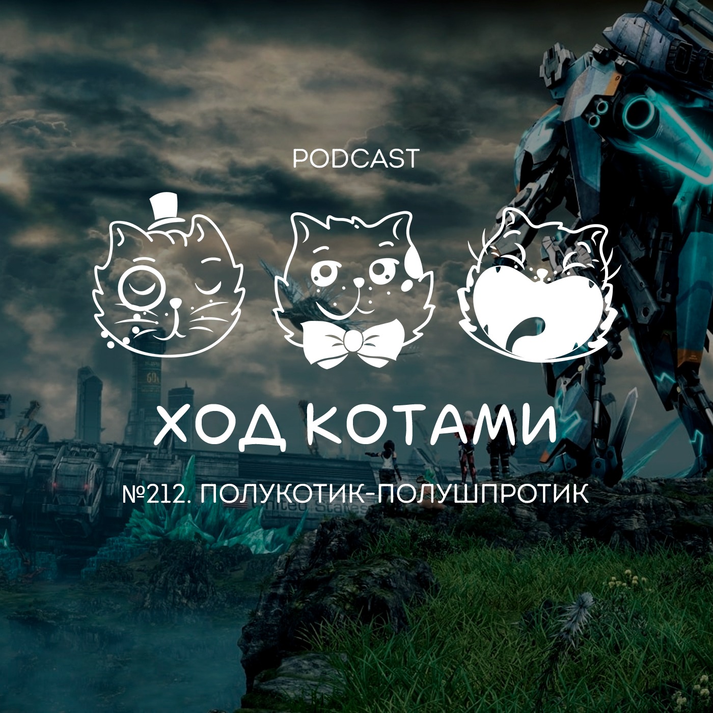 №212. Полукотик-полушпротик. podcast