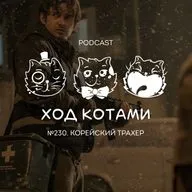 №230. Корейский трахер.