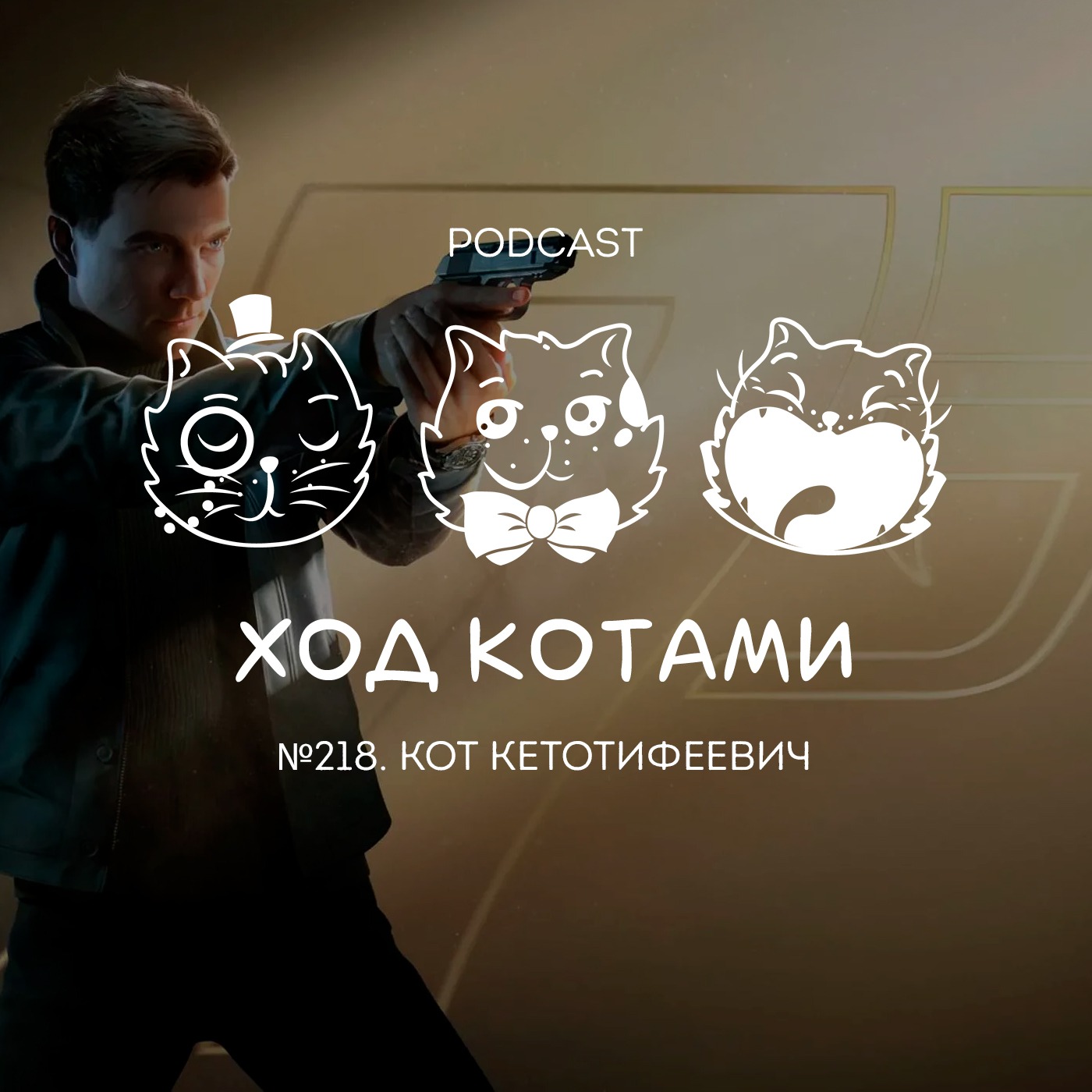 №218. Кот Кетотифеевич. episode artwork