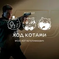 №218. Кот Кетотифеевич.