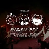 №202. Болгарский металкор: анонс Sonic Terror.