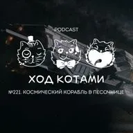№221. Космический корабль в песочнице.