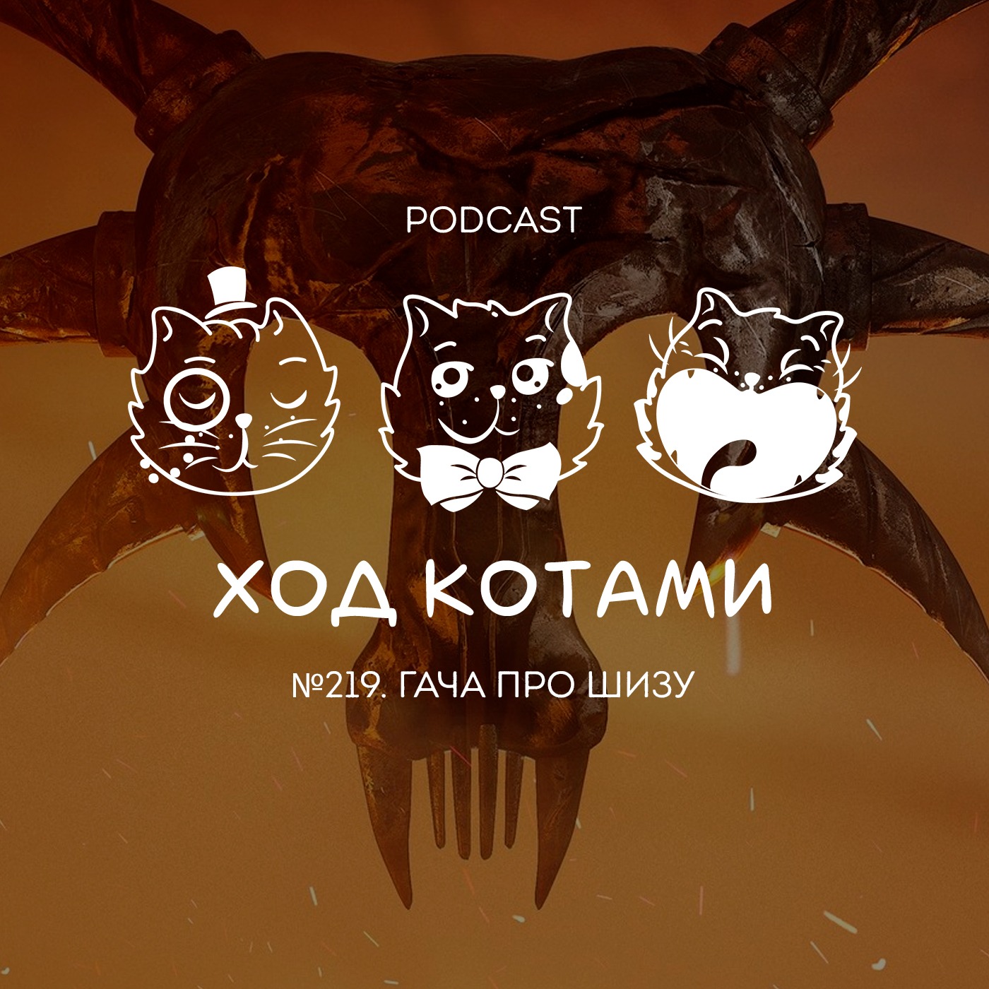 №219. Гача про шизу. episode artwork