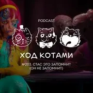 №203. Стас это запомнит (он не запомнит).