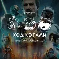 №227. Чужие среди нас.