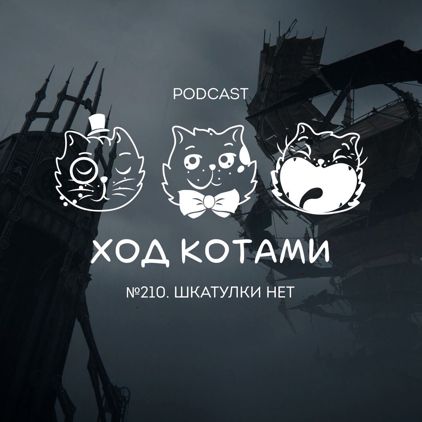 №210. Шкатулки нет. podcast