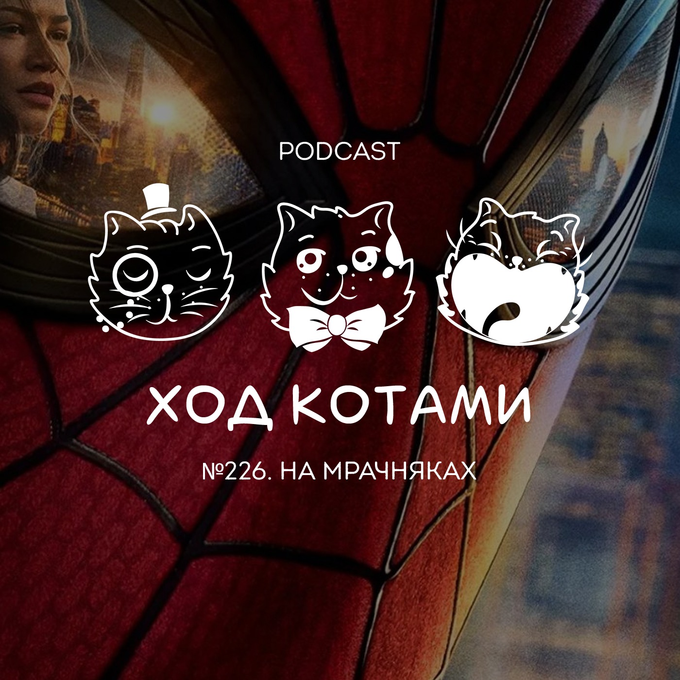 №226. На мрачняках. episode artwork