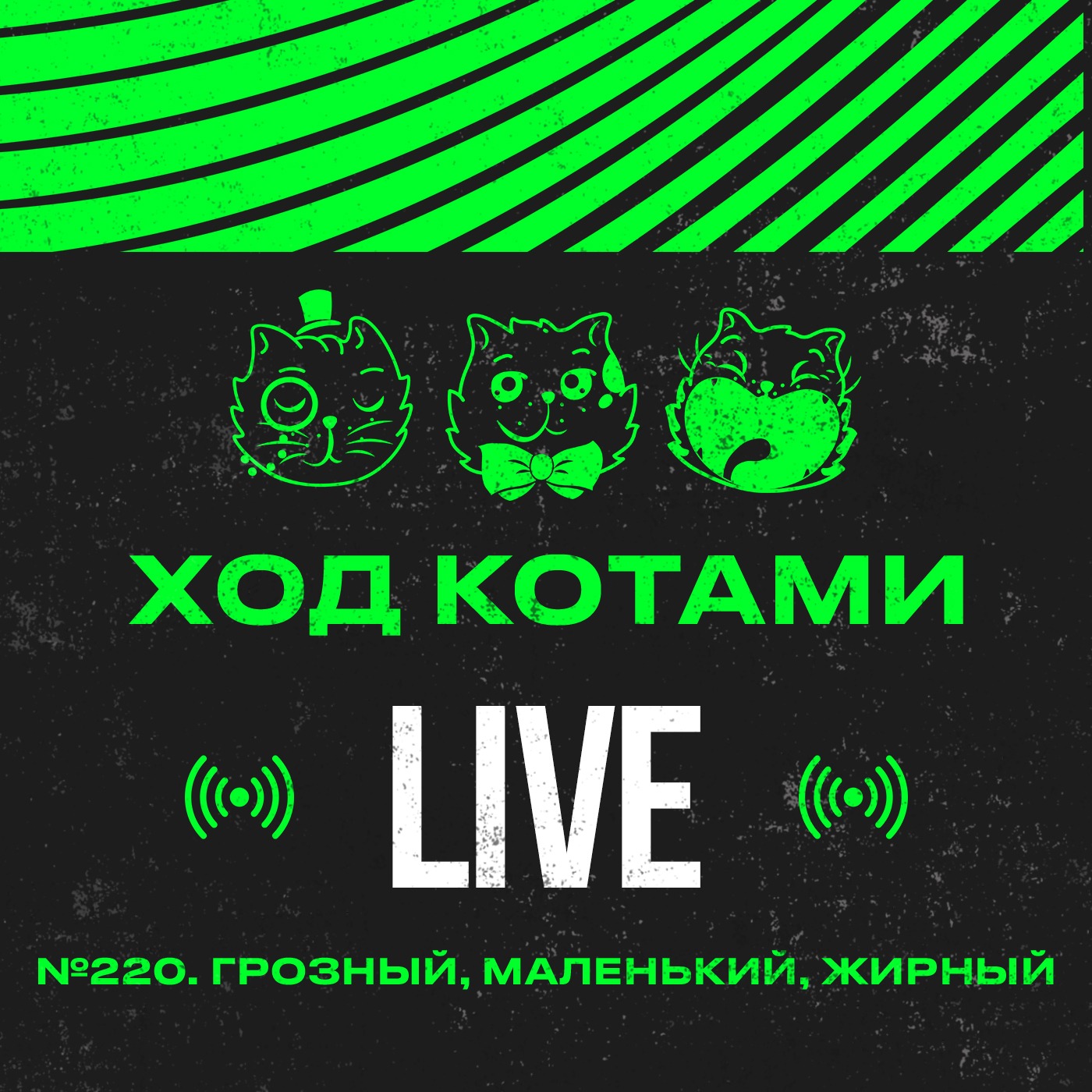 №220. Грозный, маленький, жирный. episode artwork