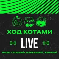 №220. Грозный, маленький, жирный.